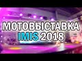 Мотовыставка &quot;IMIS&quot; 2018