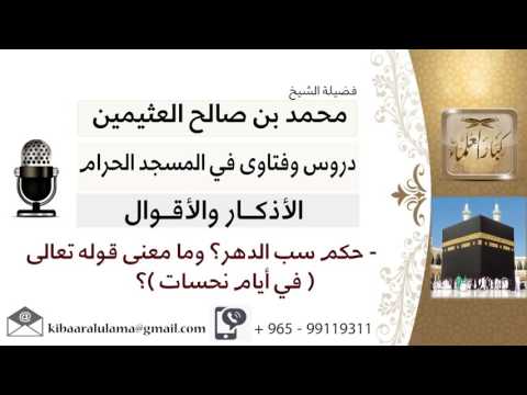 لقاء 30 من 46 ما حكم سب الدهر وما معنى قوله تعالى في أيام نحسات ابن عثيمين مشروع كبار العلماء