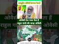 ओवैसी देश भक्त नेता हैं। प्रमोद आचार्य#owaisi #rahulgandhi #construction #leadership #shortvideo