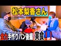 松本梨香さんに叩いて筋トレでコネた全力手作りパンを食べてもらったww後編