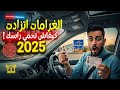 الزيادة في غرامات مدونة السير 2025 شرح كامل للمرسوم الجديد وكيفاش تحمي راسك 