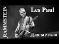 Paul Landers Gibson  Les Paul. Обзор самого метольного Лес Пола.
