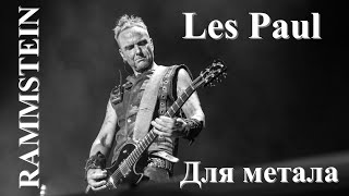 Paul Landers Gibson Les Paul. Обзор самого метольного Лес Пола.