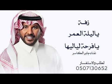 زفات جابر الكاسر زفة ياليلة العمر جديد 2025 حصريا