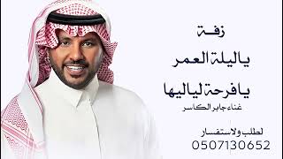 زفات جابر الكاسر زفة ياليلة العمر جديد  حصريا