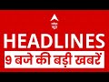 Top News: 9 बजे की बड़ी खबरें | Winter Update | Delhi-NCR | Nepal | Virat Kohli | Congress | ABP