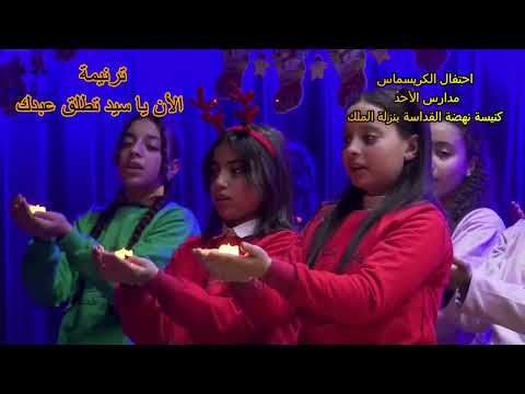 مدارس احد كنيسة نهضة القداسة بنزلة الملك ترنيمة الان يا سيدى تطلق عبدك