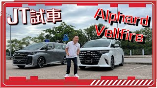 【JT試車】新款40系Alphard & Vellfire！JT可以揸住環繞地球幾多圈？