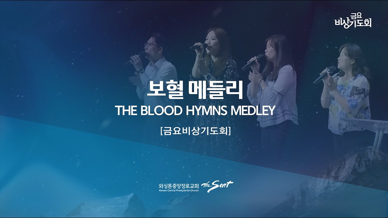 보혈 메들리 The blood hymns medley | 변찮는 주님의 사랑과, 예수 십자가의 흘린 피로써, 죄에서 자유를 얻게 ...