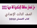حل امتحان محافظة الإسكندرية لغة عربية 2022 الصف الثالث الإعدادي كتاب الامتحان 2023