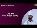 እዝል ቅዳሴ እግዚእ ይ ዲ Ezil Kidase Egzie