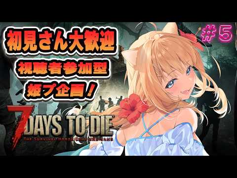 【7 Days to Die／#参加型】初見さん大歓迎✨️RE：姫プしてほしい主のスローライフゲーム。＃５【#御子柴もも】