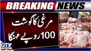Breaking: Sad News For Public | Chicken Price Hike 100 Rupees | GTV News