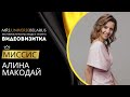 ВИДЕОВИЗИТКА | АЛИНА МАКОДАЙ