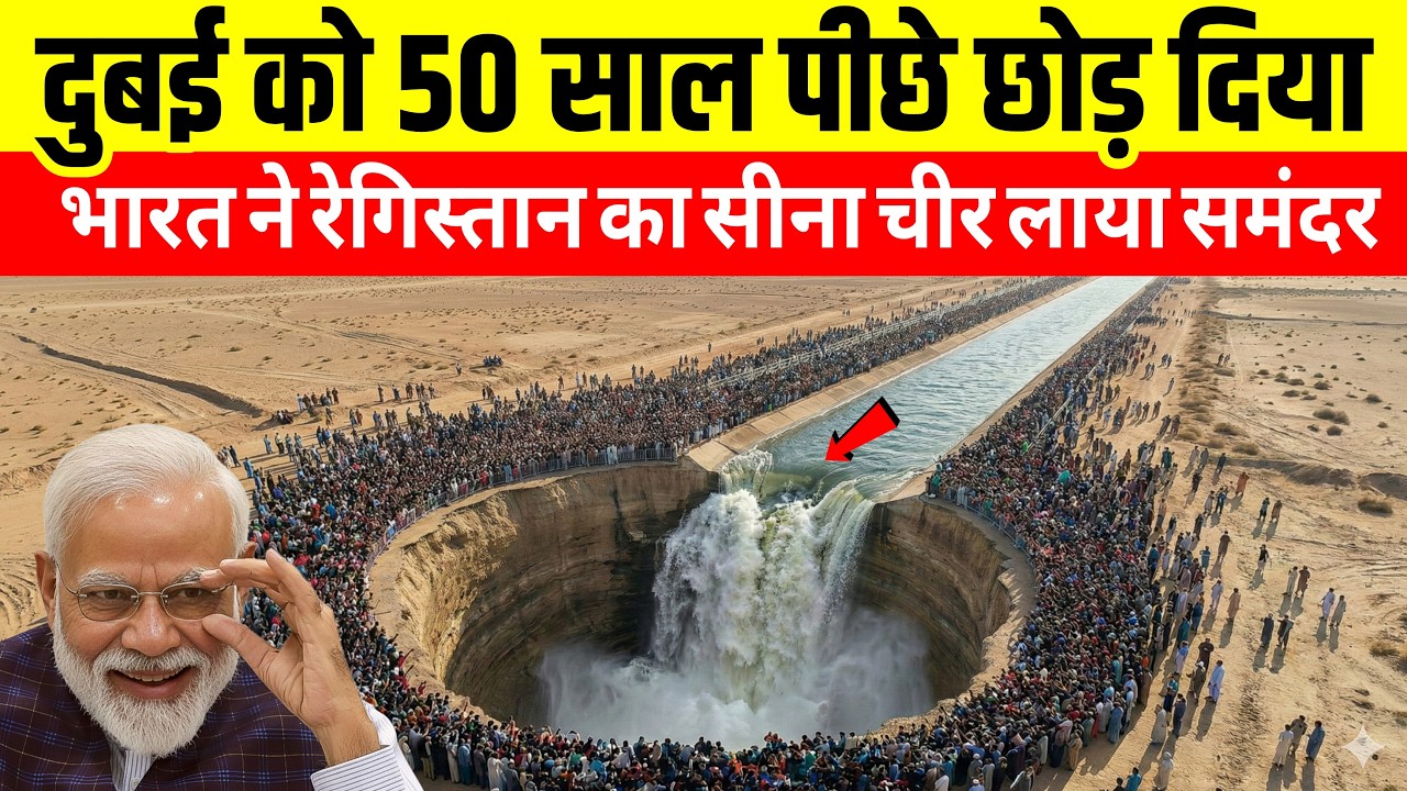 भारत ने रेगिस्तान का सीना चीर लाया समंदर! तकनीक ने दुबई को 50 साल पीछे छोड़ दिया | Ankit Awasthi Sir
