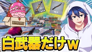 しゅんしゃんと大会に白武器縛りで出た結果ｗｗｗ【フォートナイト/Fortnite】