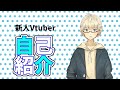 【自己紹介】はじめまして!風早雪斗です!【新人Vtuber】
