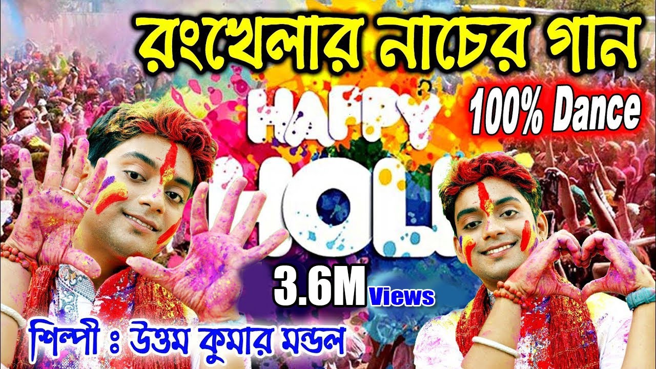           Khelbo aj holi  Uttam Kr Mondal  UKM Official