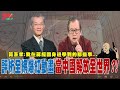 評析全網爆紅動畫 當中國解放全世界…。不再跪當韭菜! 最新動畫反諷中共數位極權世界。我在蔣經國身邊 學到的那些事…@democraticTaiwanChannel