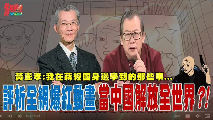 评析全网爆红动画 当中国解放全世界…。不再跪当韭菜! 最新动画反讽中共数位极权世界。我在蒋经国身边 学到的那些事…@democraticTaiwanChannel - 天天要闻
