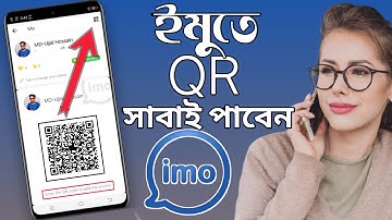 imo QR code new future | how to use imo QR code new future | কিভাবে ব্যবহার করবেন | ইমু সবাই পাবেন
