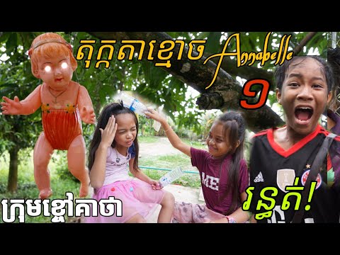 តុក្កតាខ្មោច Annabelle ពីសណ្តែកដីកំប៉ុង តាន់ តាន់ [ Part 1] /  New Comedy kids from Khchao Keatha