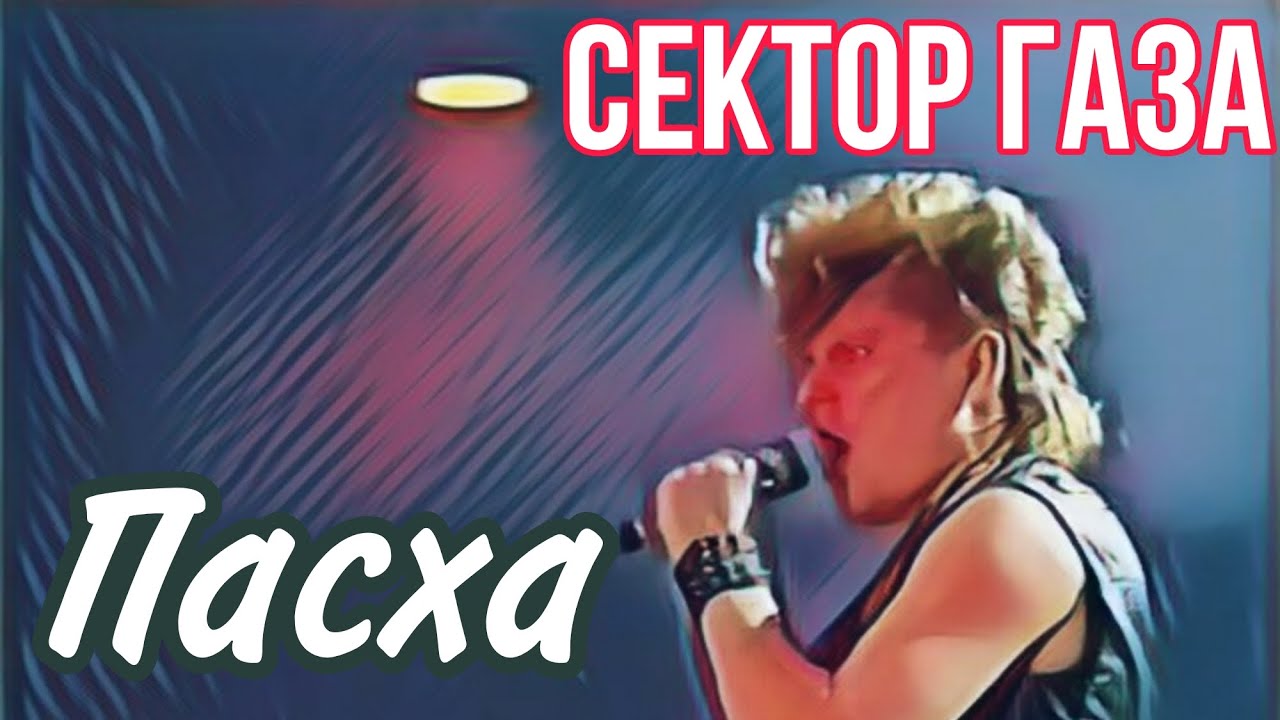 Скачать Новую Песню Сектор Газа 2022 Год Скачать Новую Песню Сектор Газа 2022 Год