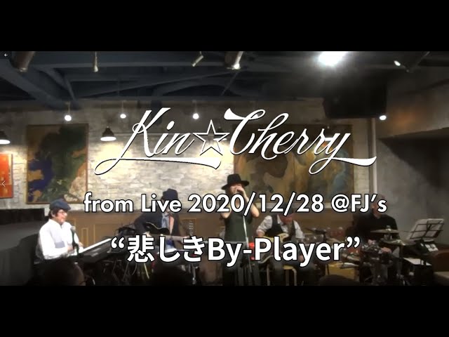 Kin☆Cherry #16 「悲しきBy-Player」2021新春 Special-2 !!! - YouTube