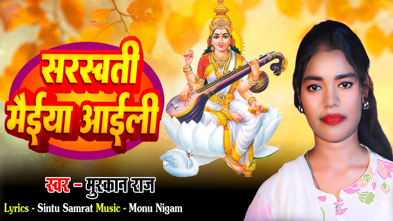 Sarswati Maiya Aaili #Muskan Raj |  Bhojpuri Sarswati Puja song | सरस्वती मैया आईली