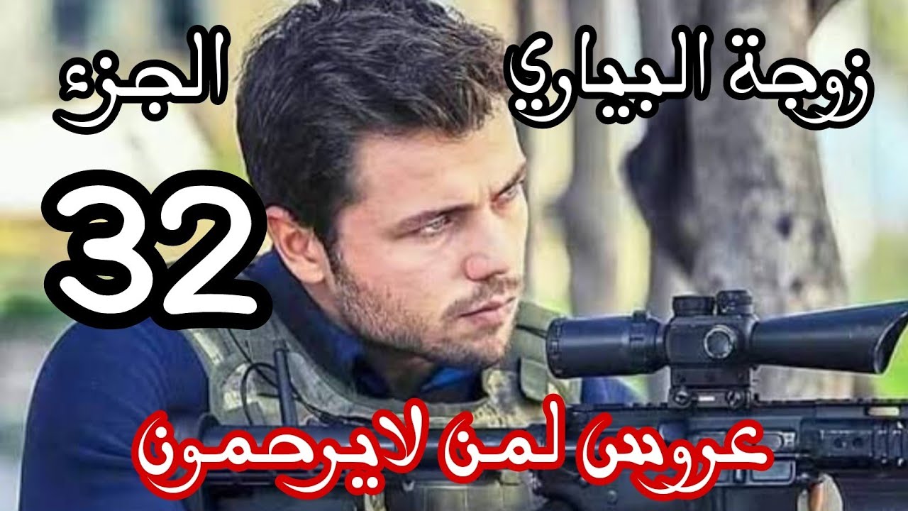 زوجة البياري🔞كلش كلش ولا مرارت المووت😭عروس لمن لا يرحمون ❌الجزء 32