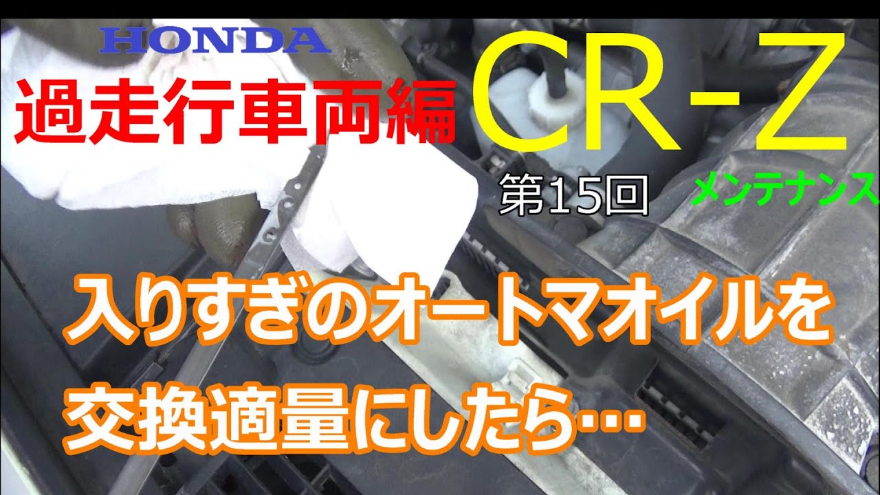 ホンダ　CR-Z 　オートマオイル交換