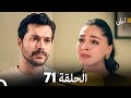 ليلى مدبلج بالعربية الحلقة 71  