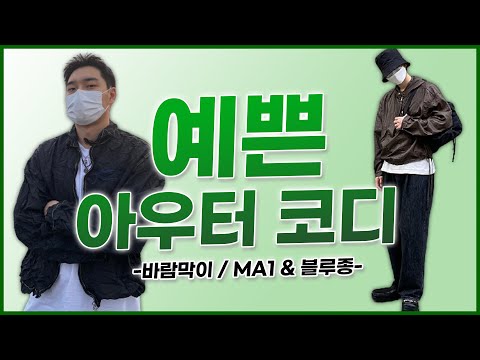 미니멀, 스트릿, 락시크 등 예쁜 가을코디 다모았다👍 (바람막이, 블루종,<strong>MA</strong>-<strong>1</strong>)【코디디렉터】