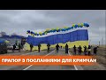 В сторону Крыма запустили 20-метровый украинский флаг с посланиями