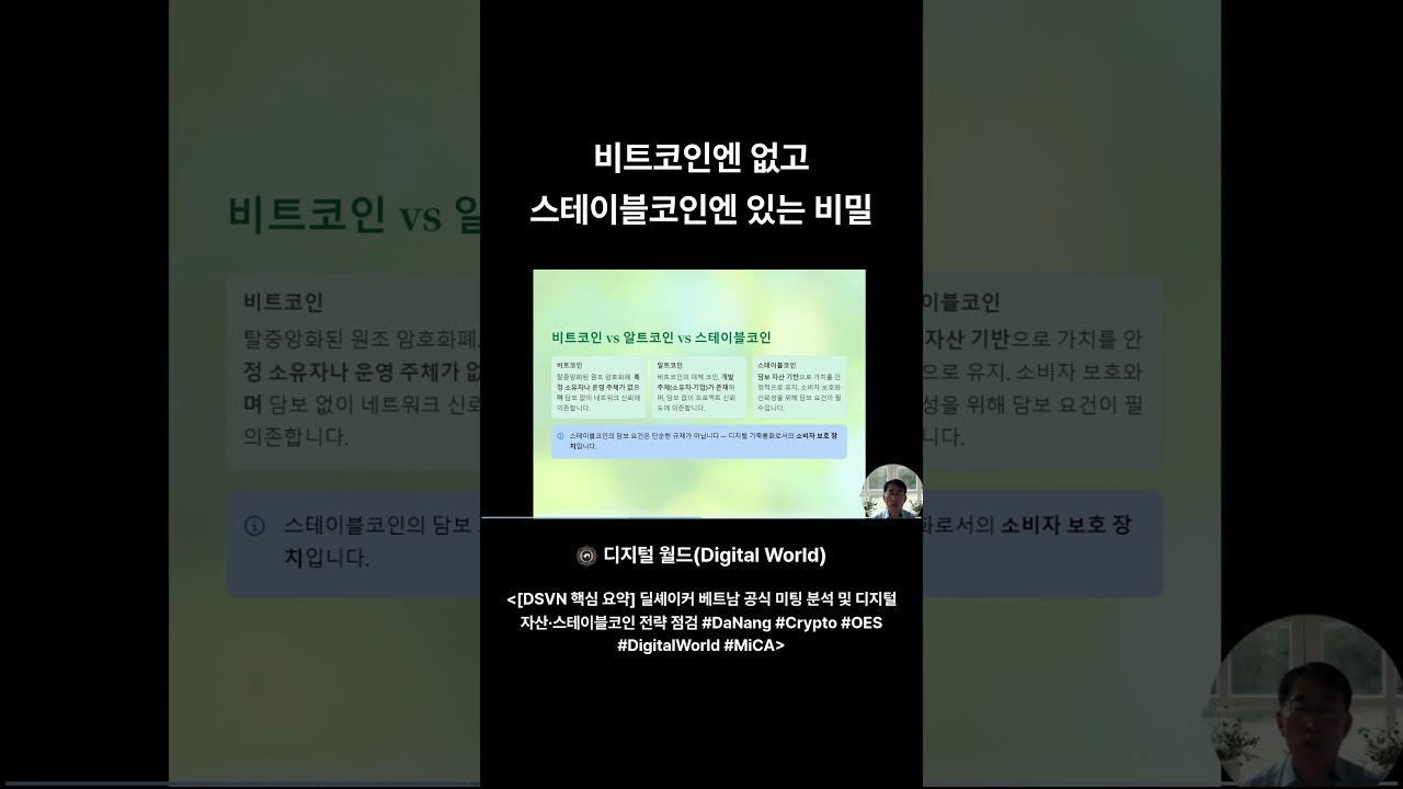 비트코인엔_없고_스테이블코인엔_있는 비밀 #DaNang #Crypto #OES #One Ecosystem #DigitalWorld #MiCA