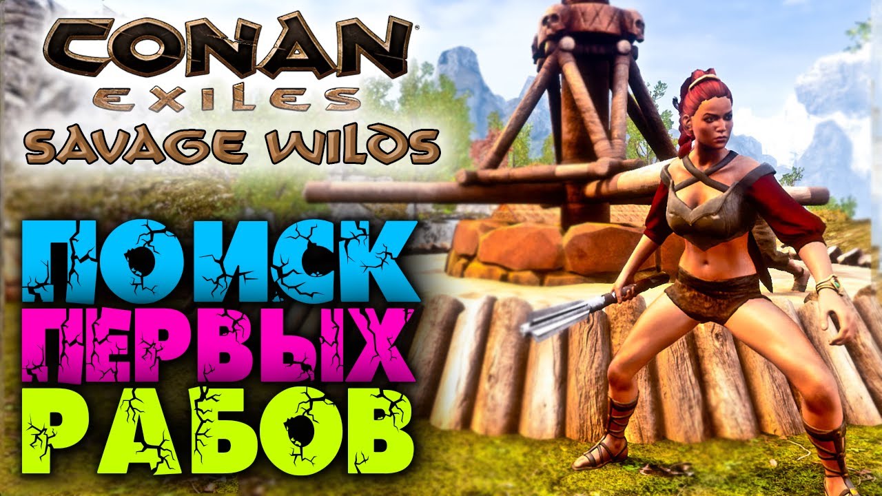 Conan exiles savage wilds интерактивная карта