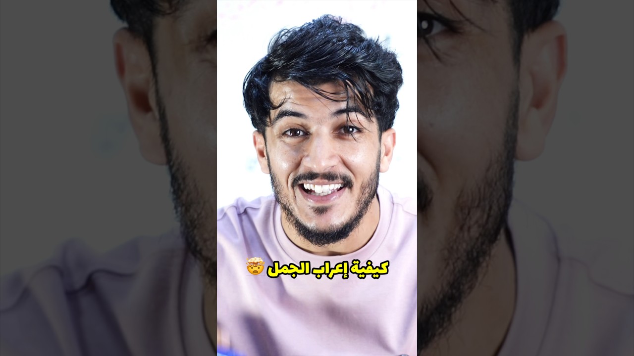 إعراب الجمل 😨