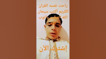 راحت نفسه القران الكريم أكتب سبحان الله العظيم واتوب اليه