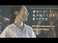 사카모토 마아야(坂本真綾) - 행복에 대해 내가 알고 있는 5가지 방법(幸せについて私が知っている5つの方法) 2015 가수데뷔 20주년 Live/25번째 싱글 타이틀 &amp; 9집 수록곡