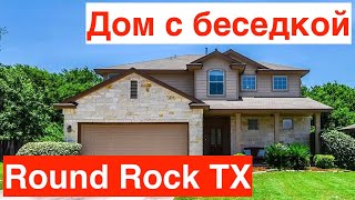 Дом c беседкой в Round Rock Texas за $360K | Расположен в Culdesac | Хорошие школы | Пригород Остина