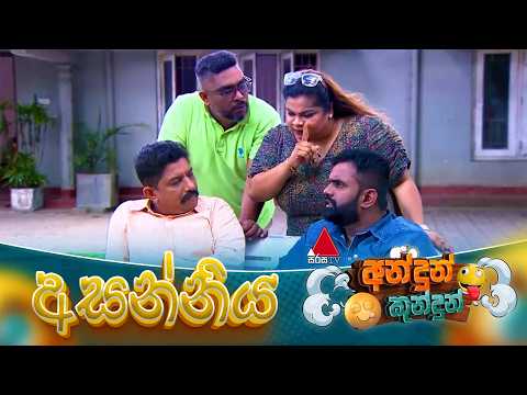 Andun Kundun (අන්දුන් කුන්දුන්) අසන්නිය | 05th September 2026 | Sirasa TV