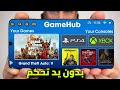 شرح أفضل محاكي GameHub جديد للاندرويد 2025 بدون يد تحكم GameFussion 