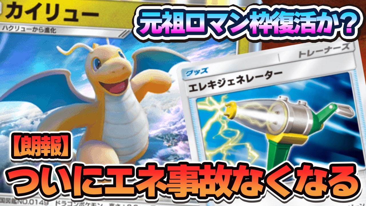 【ポケポケ】カイリューデッキのエネ事故が無くなる!?エレキジェネレーターの登場で完全無欠のデッキになってしまった。