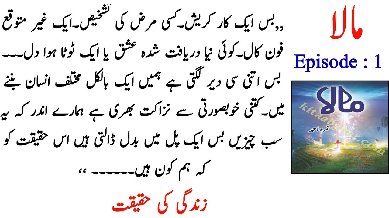 Mala Mala Novel Episode 1 NIMRA AHMAD shamir bkw voice YouTube