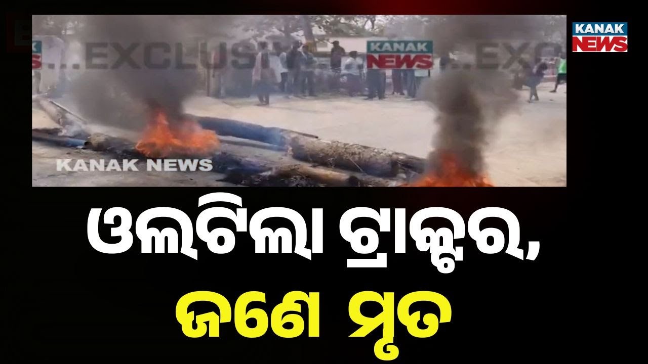 Tragic Road Accident In Ganjam | Tractor Overturns In Dharakote Block, One Dead