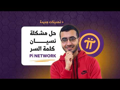 حل مشكلة نسيان كلمة مرور باي نتورك تغيير كلمة السر بسهولة في  