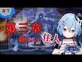 #7【おやおや?大家さん!】第三章、また住人増えましたぁ~【結奇ルチル】