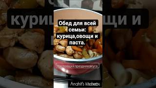 Delicious Chicken,Vegetable & Pasta Dish.Вкусное блюдо с курицей, овощами и макаронами#шортс#shorts