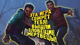 НОВЫЕ ЗЛОВЕЩИЕ МЕРТВЕЦЫ! - ЭТА ИГРА СОЖРЁТ ТЕБЯ! - Evil Dead The Game