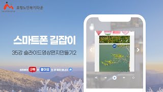 스마트폰길잡이 35강 슬라이드영상편지만들기2
